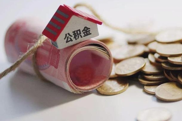 湖南继承公积金为什么要给钱呢（湖南继承住房公积金是否需要纳税）